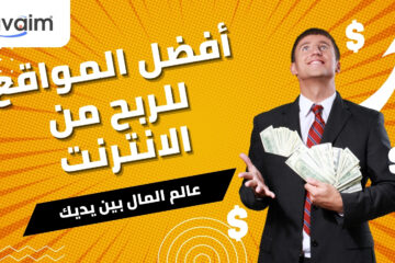 مواقع ربح من الانترنت