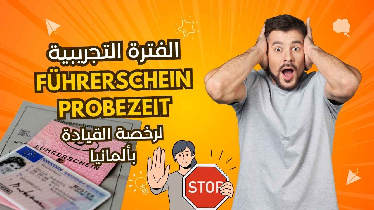 كل ما يجب معرفته عن الفترة التجريبية لرخصة القيادة بألمانيا Probezeit