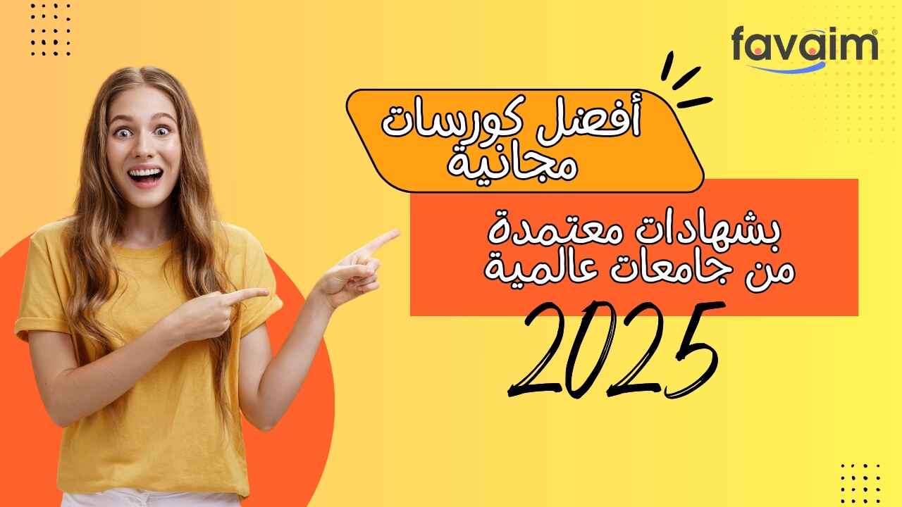 أفضل كورسات مجانية بشهادات معتمدة من جامعات عالمية 2025