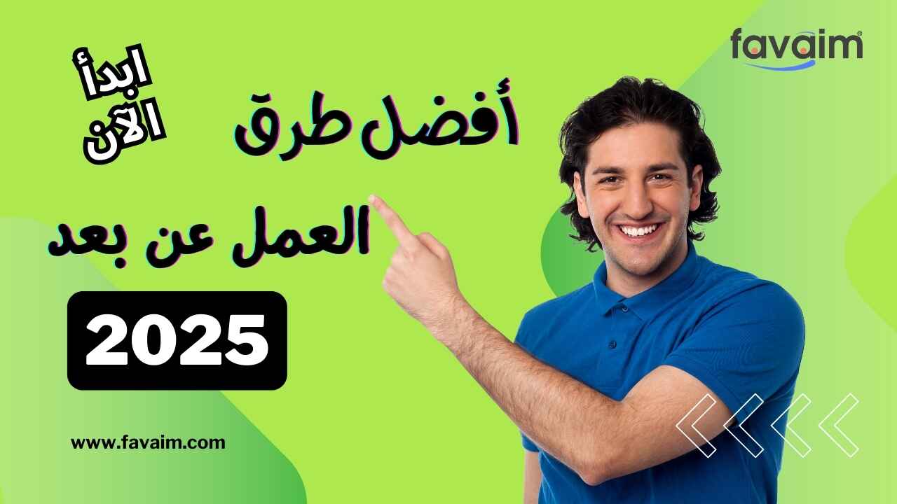 أفضل طرق العمل عن بعد 2025
