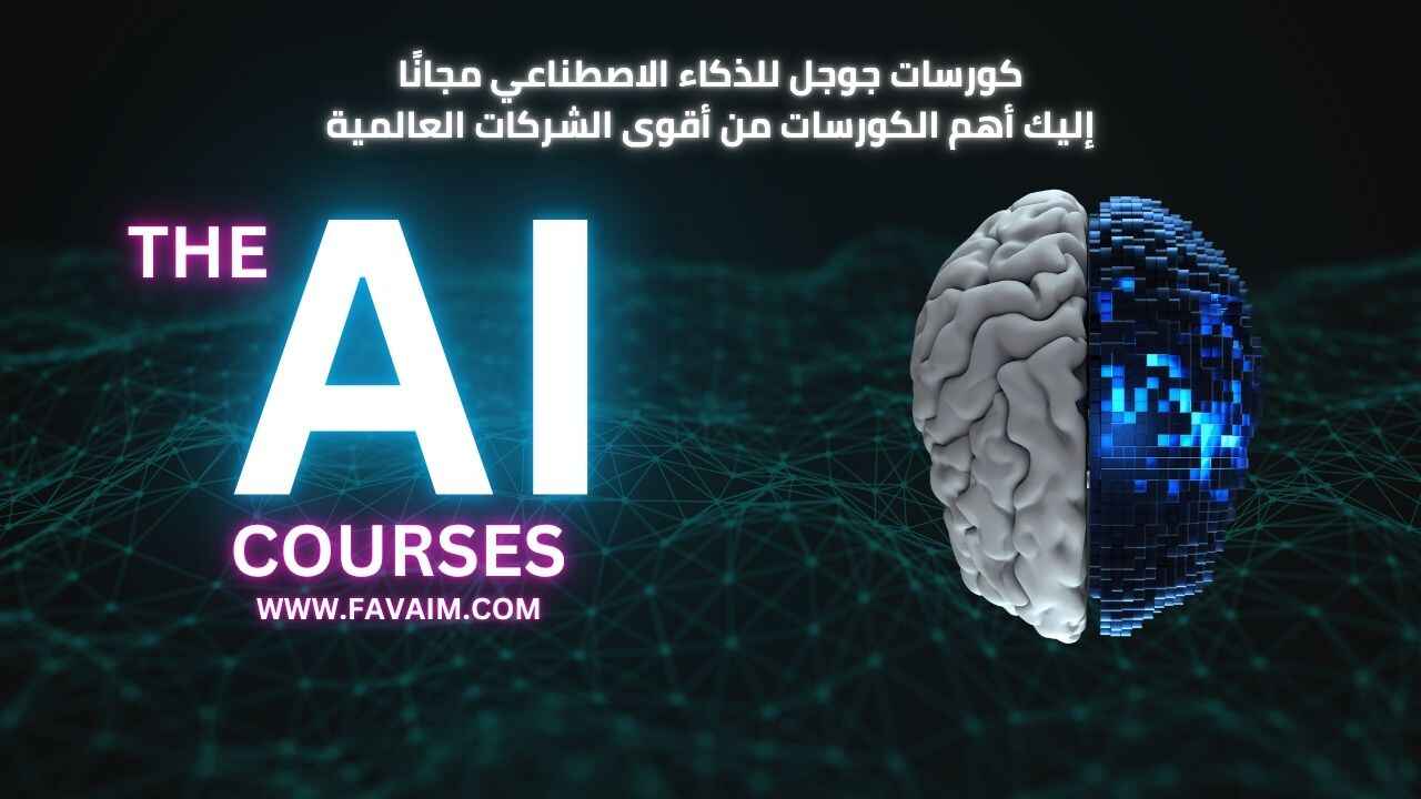 كورسات جوجل للذكاء الاصطناعي مجانًا | إليك مع شهادات معترف بها !