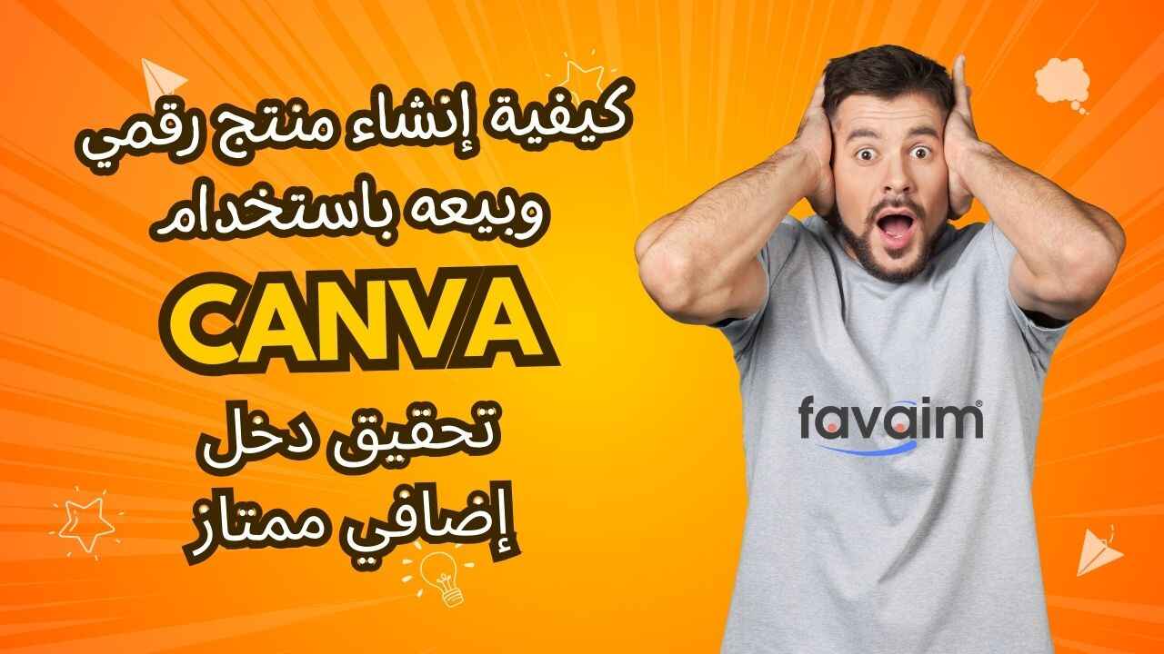 كيفية إنشاء منتج رقمي وبيعه باستخدام Canva
