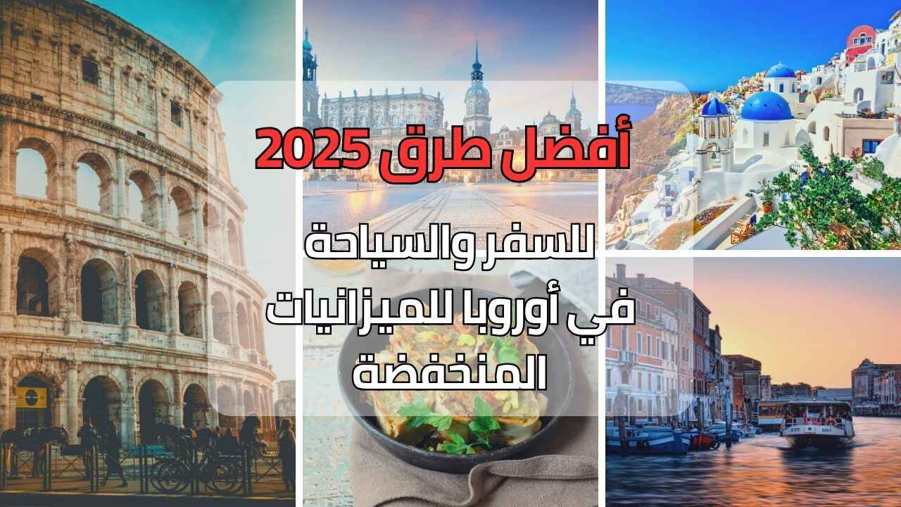 السفر داخل أوروبا بميزانية محدودة: دليلك الذكي لأرخص التجارب وأفضل الوجهات!