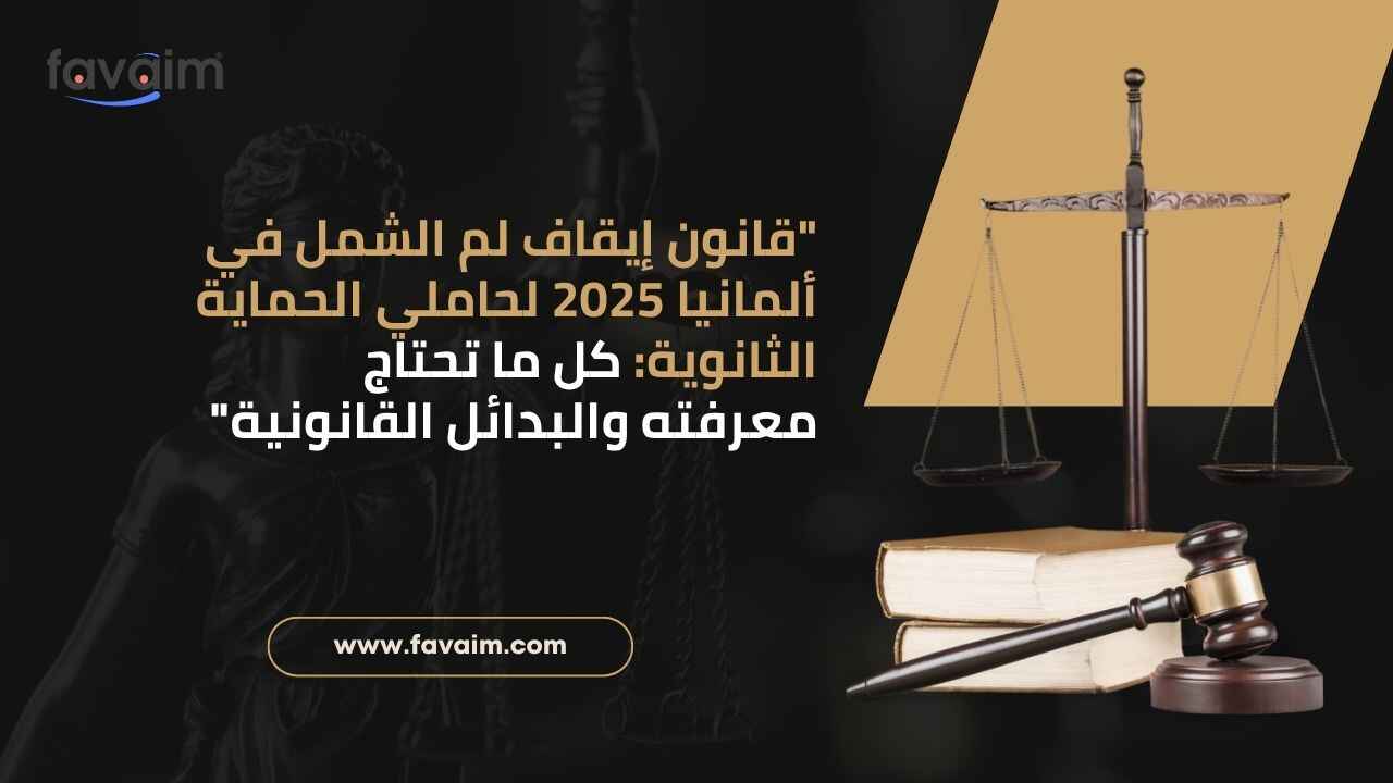 "قانون إيقاف لم الشمل في ألمانيا 2025 لحاملي الحماية الثانوية: كل ما تحتاج معرفته والبدائل القانونية"