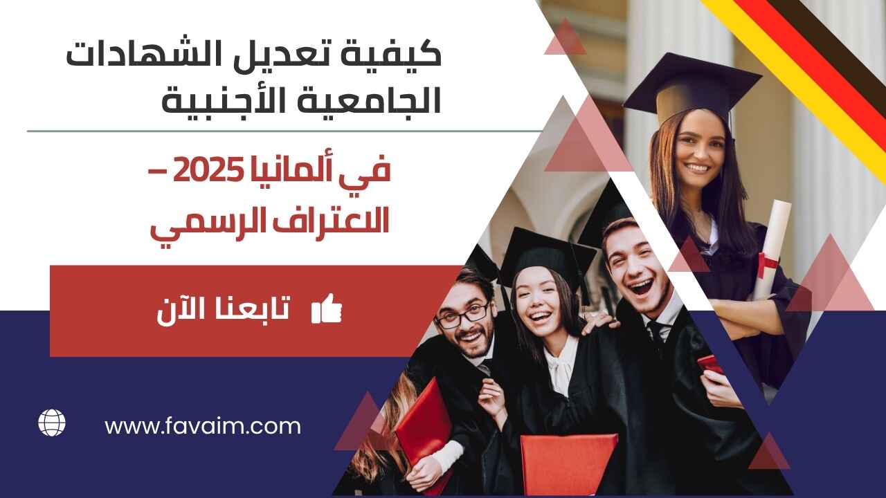 كيفية تعديل الشهادات الجامعية في ألمانيا 2025 – الاعتراف الرسمي