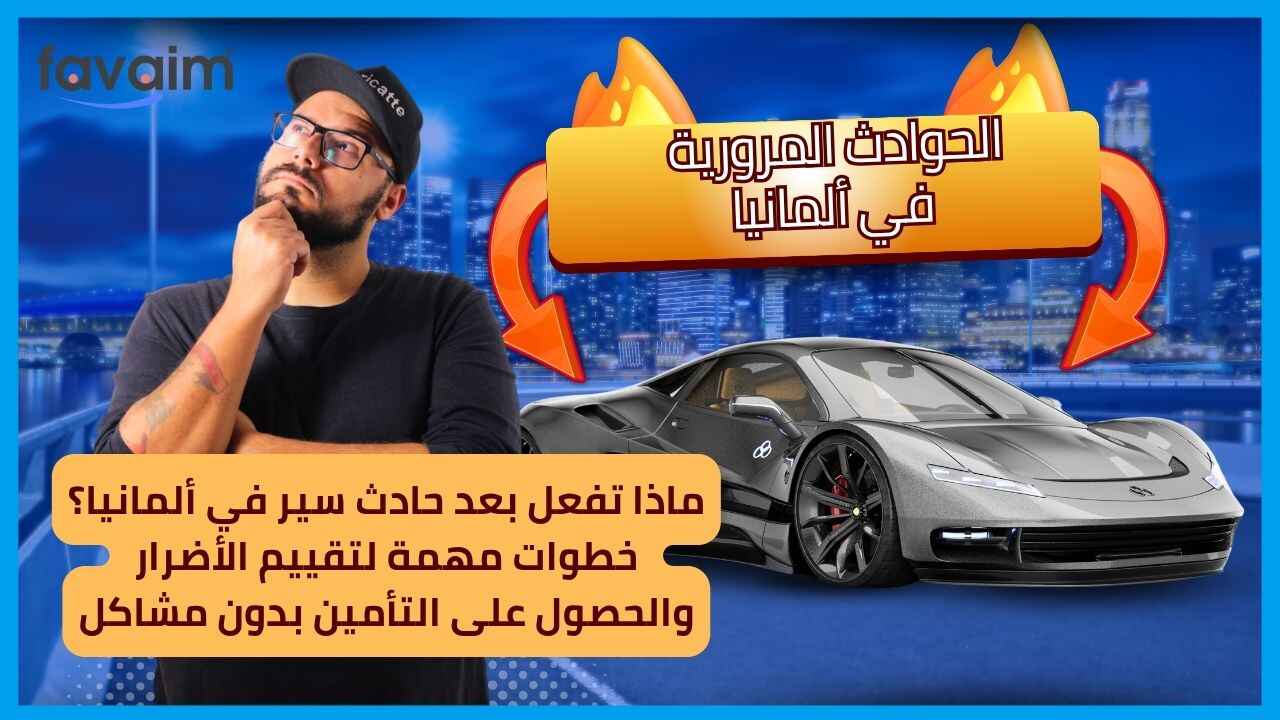 ماذا تفعل بعد حادث سير في ألمانيا؟ خطوات مهمة لتقييم الأضرار والحصول على التأمين بدون مشاكل