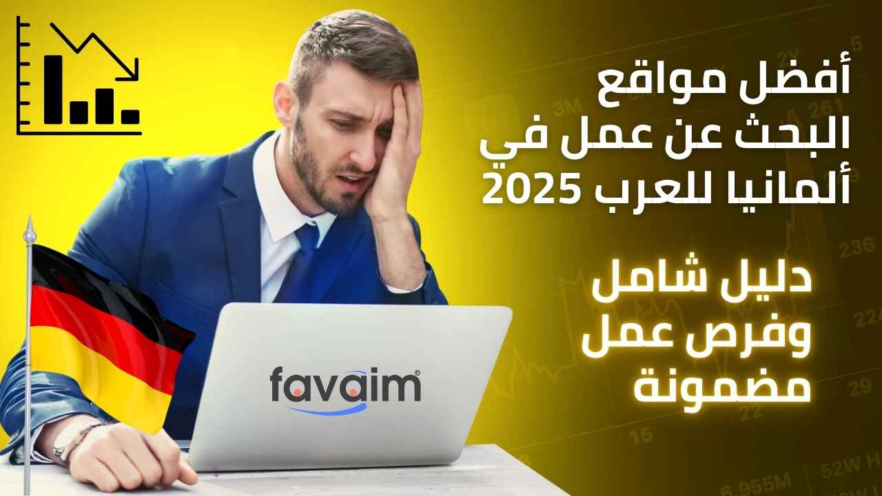 أفضل مواقع البحث عن عمل في ألمانيا للعرب 2025 – دليل شامل وفرص عمل مضمونة