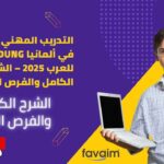 التدريب المهني Ausbildung في ألمانيا للعرب 2025 – الشرح الكامل والفرص المتاحة