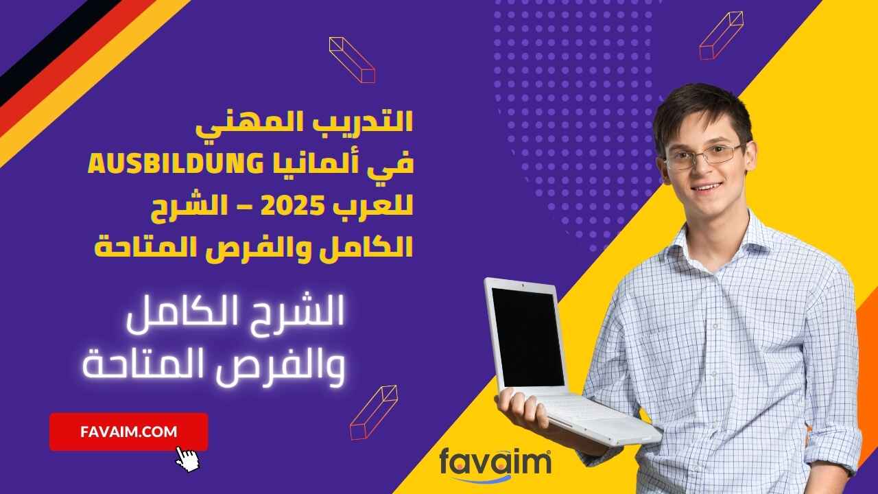 التدريب المهني Ausbildung في ألمانيا للعرب 2025 – الشرح الكامل والفرص المتاحة