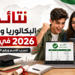 نتائج البكالوريا والتاسع 2026 سوريا حسب الاسم ورقم الاكتتاب
