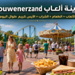 مدينة ألعاب Drouwenerzand في هولندا مع ألعاب وطعام وشراب متضمن في التذكرة