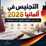 التجنيس في ألمانيا 2026: دليل شامل للحصول على الجنسية الألمانية